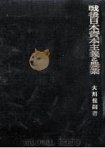 戦後日本資本主義と農業（1979.02 PDF版）