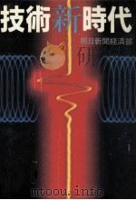 技術新時代（1982.04 PDF版）