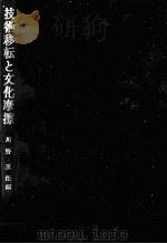技術移転と文化摩擦（1982.02 PDF版）