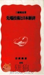 先端技術と日本経済（1992.06 PDF版）