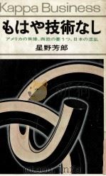 もはや技術なし 1978.02 PDF电子版封面 星野芳郎