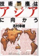 技術覇権はアジアに向かう（1994.12 PDF版）