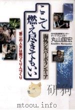 ここで燃え尽きてもいい（1998.05 PDF版）