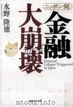 ニッポン発金融大崩壊（1995.12 PDF版）