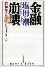 金融崩壊（1998.02 PDF版）