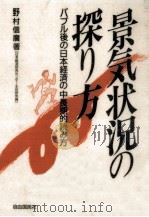 景気状況の探り方（1992.01 PDF版）
