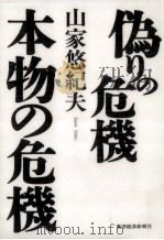 偽りの危機本物の危機（1997.10 PDF版）
