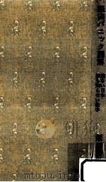 経済パニック図解（1975.10 PDF版）