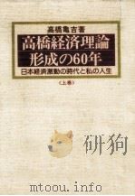 高橋経済理論形成の60年 1（1976.12 PDF版）