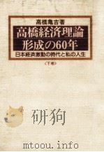 高橋経済理論形成の60年 2（1976.12 PDF版）