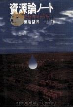 資源論ノート（1979.04 PDF版）