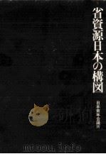 省資源日本の構図（1974.09 PDF版）