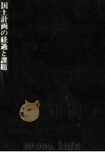 国土計画の経過と課題（1975.03 PDF版）