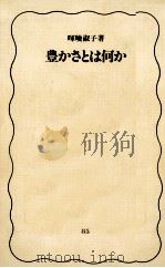 豊かさとは何か（1989.09 PDF版）