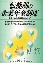転換期の企業年金制度（1995.08 PDF版）