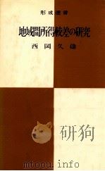 地域間所得較差の研究 1966.11 PDF电子版封面 西岡久雄