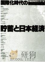 国際化時代の貯蓄と日本経済（1991.03 PDF版）