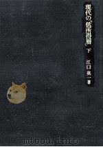 現代の「低所得層」 3（1980.10 PDF版）