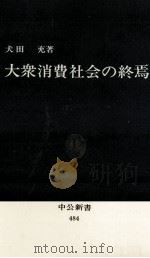 大衆消費社会の終焉（1977.10 PDF版）