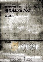 近代日本と東アジア（1980.12 PDF版）
