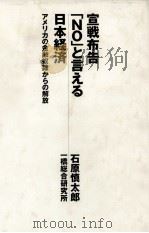 宣戦布告「NO」と言える日本経済（1998.09 PDF版）