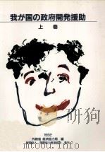我が国の政府開発援助:1992 1（1992.10 PDF版）