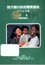 我が国の政府開発援助:1994 2（1994.09 PDF版）