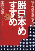 脱日本のすすめ 1990.02 PDF电子版封面 霍見芳浩