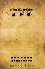 訪印機械工業使節団報告書（1957.01 PDF版）