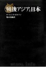 戦後アジアと日本（1971.10 PDF版）