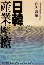 日韓産業摩擦（1987.09 PDF版）