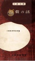 賠償の話（1957.04 PDF版）