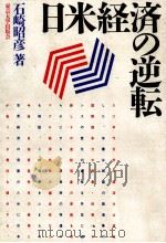 日米経済の逆転（1990.06 PDF版）