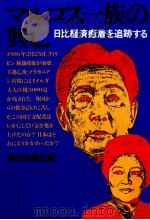 マルコス一族の興亡（1986.07 PDF版）