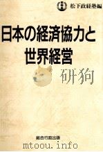 日本の経済協力と世界経営（1989.11 PDF版）
