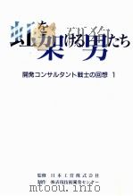 虹を架ける男たち 1（1994.07 PDF版）