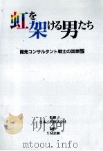 虹を架ける男たち 2（1996.03 PDF版）