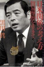 日米関係の考え方（1989.09 PDF版）