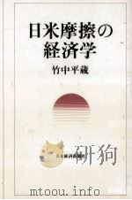 日米摩擦の経済学（1991.06 PDF版）