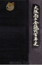 大阪商工会議所百年史 1（1979.05 PDF版）