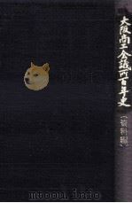 大阪商工会議所百年史 2（1979.05 PDF版）