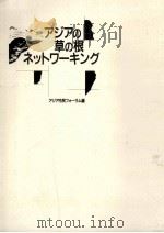 アジアの草の根ネットワーキング（1990.09 PDF版）