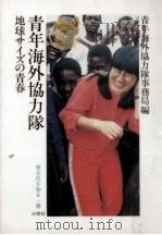 青年海外協力隊（1985.05 PDF版）