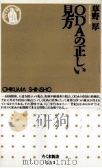 ODAの正しい見方（1997.11 PDF版）