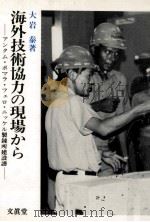 海外技術協力の現場から（1986.08 PDF版）