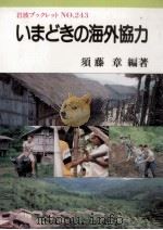 いまどきの海外協力（1992.02 PDF版）