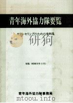 青年海外協力隊要覧（1980.03 PDF版）
