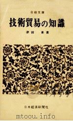 技術貿易の知識（1969.03 PDF版）