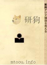 東南アジア援助を考える（1973.08 PDF版）
