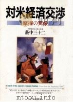 対米経済交渉（1991.11 PDF版）